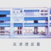 反渗透主机