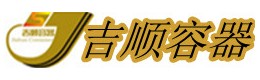 吉顺容器