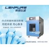 LRHS恒温恒湿试验箱lenpure.com.cn
