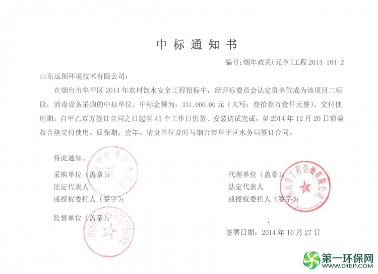 牟平2014年农饮水中标通知书 - 副本
