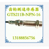 GTS211B-NPN-16齿轮测速传感器