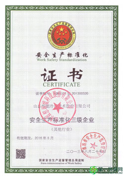 安全生产标准化证书
