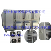 低温等离子有机废气VOC净化器价格