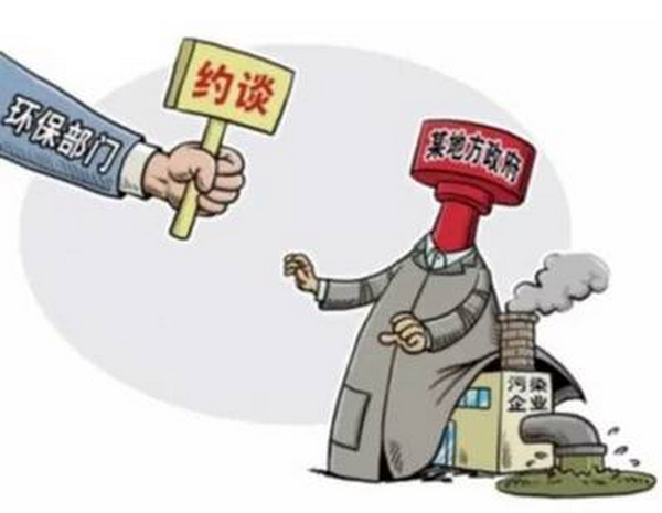 环保部 约谈 地方政府