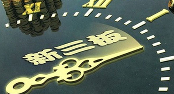 新三板企业如何夹缝求生