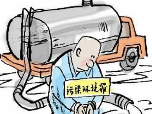 打击污染环境犯罪 全国法院1年来刑事处罚近3万人