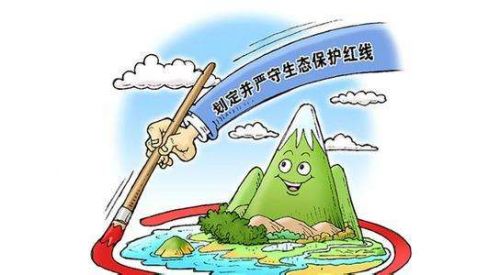 生态保护红线划定 功在当代,利在千秋