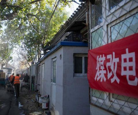 北京“煤改电”取可喜成效 燕开能源:科学治污明天会更好