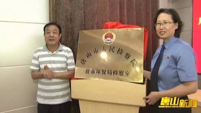河北省唐山检察院向环保局派驻检察室