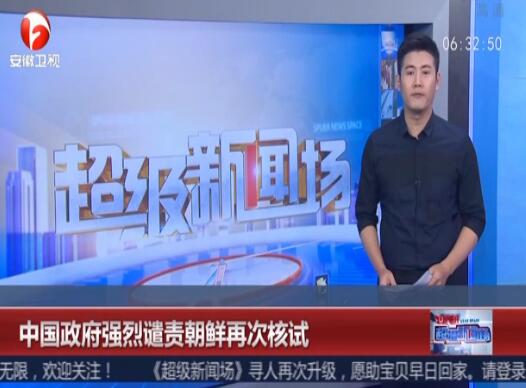 环保部：朝鲜核试验目前未对中国环境和公众造成影响