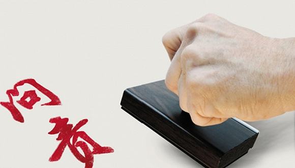 山东通报9起环保问责案例