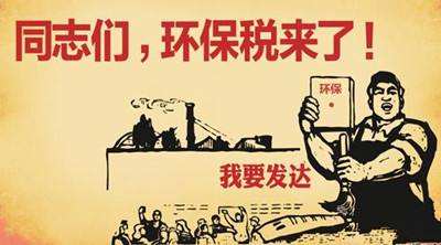 环保税即将开征 交多少税环保局说了算？
