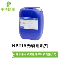 供应：欧美化学NP215阻垢剂，中拓环保阻垢剂