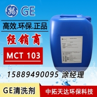 供应：贝迪 MCT 103清洗剂，反渗透膜清洗剂中拓环保