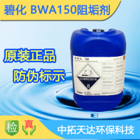 供应：碧化BWA150反渗透阻垢剂 深圳中拓环保