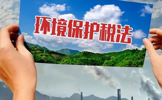 环保税进入开征倒计时 各省份进展程度如何
