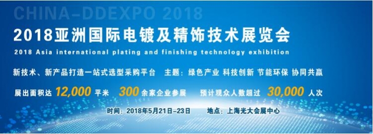 2018亚洲国际电镀及精饰技术展览会召开