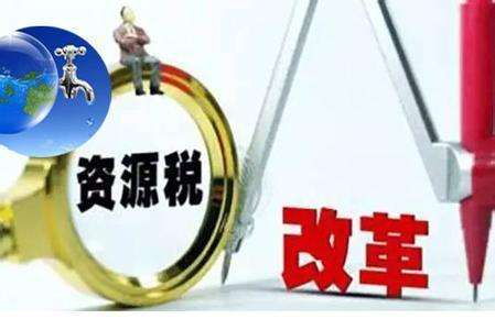 水资源税之后 下一个征税的自然资源会轮到谁?