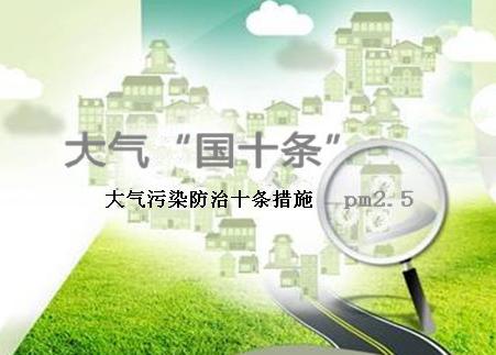 &ldquo;大气十条&rdquo;一期目标基本完成
