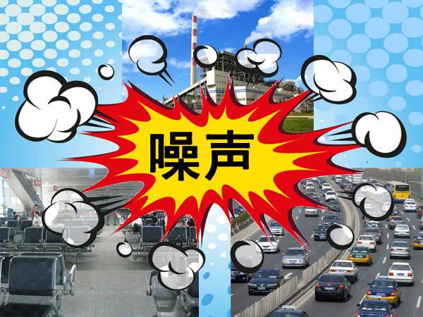 专家呼吁:修订环境噪声污染防治法强化监管