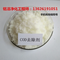 城镇生活污水COD超标去除方法|污水COD去除剂厂家