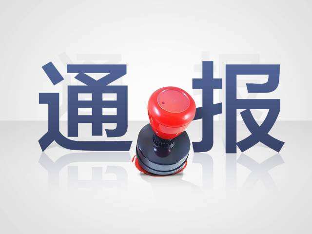 环保部通报两起干扰环境监测案例 相关责任人被严肃处理