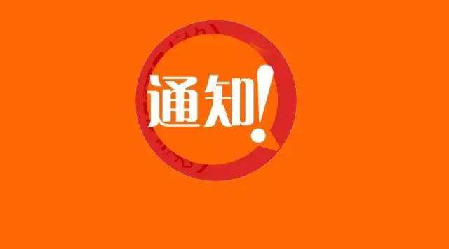 财政部等四部门联合发布发布通知停征排污费