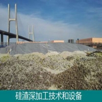 氟硅渣-冶金硅渣-硅尾矿-处理深加工-技术和设备