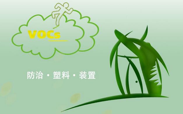 &ldquo;低VOCs&rdquo;，塑料及相关行业的&ldquo;必修课&rdquo;
