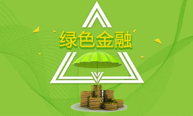 发展绿色金融 助推经济优化升级