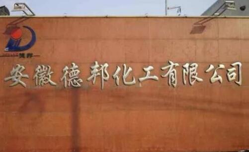 安徽淮南德邦化工“全方位”环境违法被挂牌督办