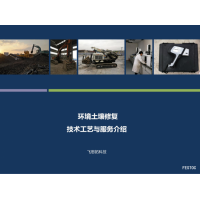 环境土壤修复技术与服务