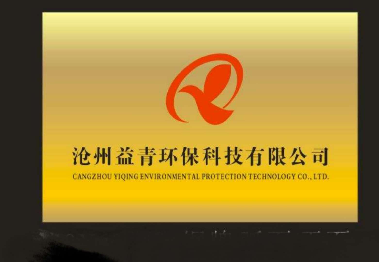 沧州益青环保科技有限公司