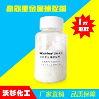 高效重金属捕捉剂