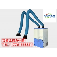 双臂焊烟机和单臂的区别具体参数工作性能
