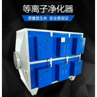低温等离子空气净化设备现货供应