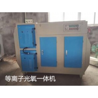 等离子光氧一体机A现货供应