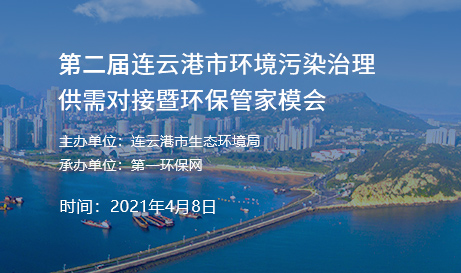 第二届连云港市环境污染治理供需对接暨环保管家模式推介会