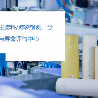 专业除尘滤料检测服务,第三方滤料检测认证机构