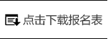 点击下载报名表