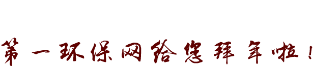 第一环保网给您拜年