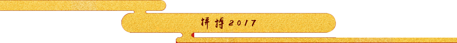 回顾2016