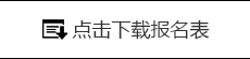 点击下载报名表