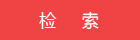 检索