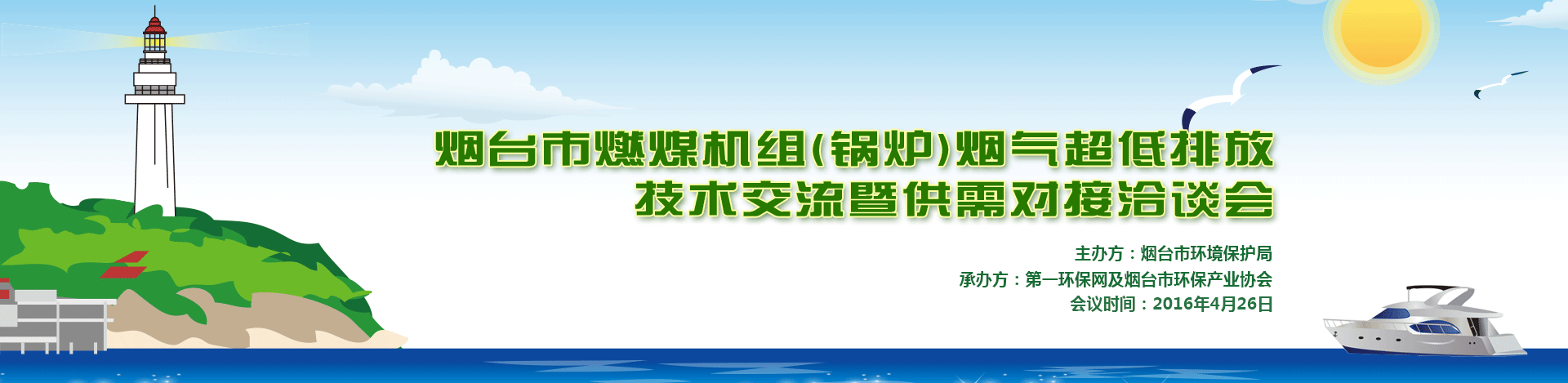 烟台市燃煤机组(锅炉)烟气超低排放技术交流暨供需对接洽谈会